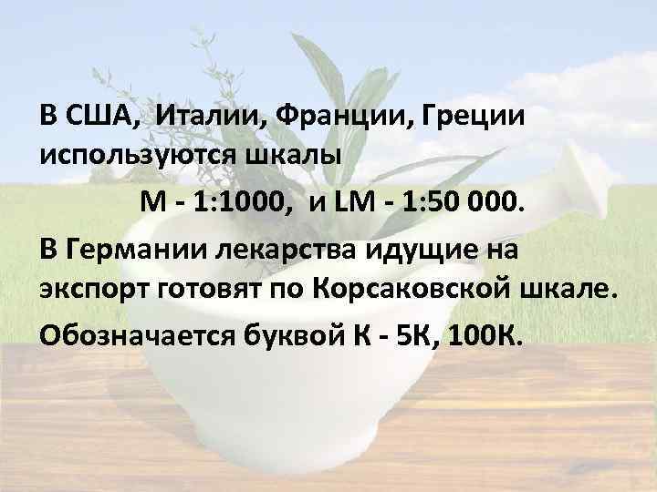 В США, Италии, Франции, Греции используются шкалы М - 1: 1000, и LM -