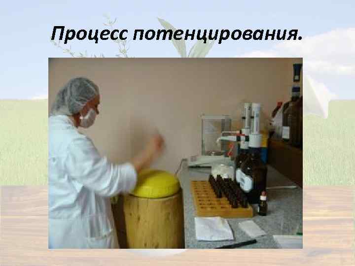 Процесс потенцирования. 