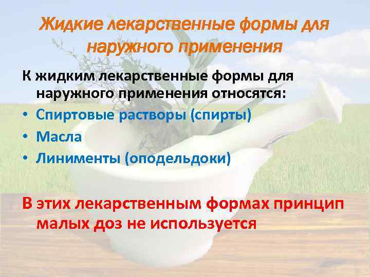 Жидкие лекарственные формы для наружного применения К жидким лекарственные формы для наружного применения относятся: