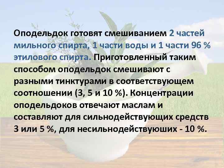 Оподельдок готовят смешиванием 2 частей мильного спирта, 1 части воды и 1 части 96