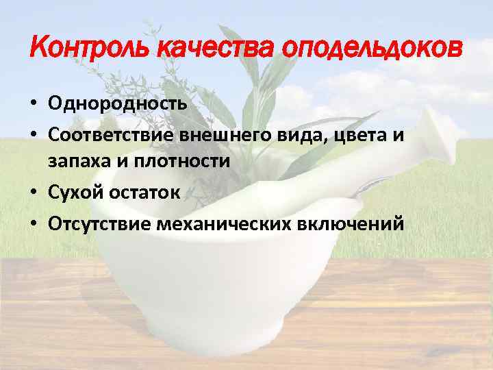 Контроль качества оподельдоков • Однородность • Соответствие внешнего вида, цвета и запаха и плотности