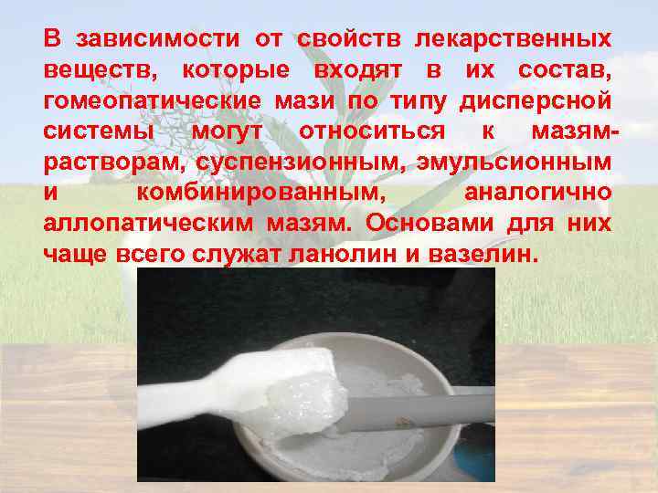 В зависимости от свойств лекарственных веществ, которые входят в их состав, гомеопатические мази по