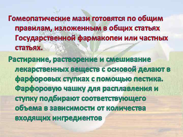 Гомеопатические мази готовятся по общим правилам, изложенным в общих статьях Государственной фармакопеи или частных