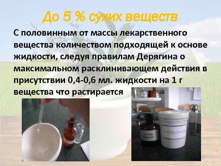 До 5 % сухих веществ С половинным от массы лекарственного вещества количеством подходящей к