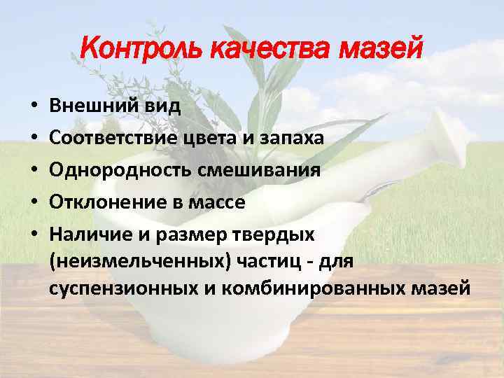 Контроль качества мазей • • • Внешний вид Соответствие цвета и запаха Однородность смешивания