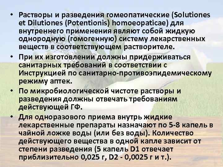  • Растворы и разведения гомеопатические (Solutiones et Dilutiones (Potentionis) homoeopaticae) для внутреннего применения