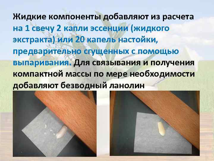 Жидкие компоненты добавляют из расчета на 1 свечу 2 капли эссенции (жидкого экстракта) или
