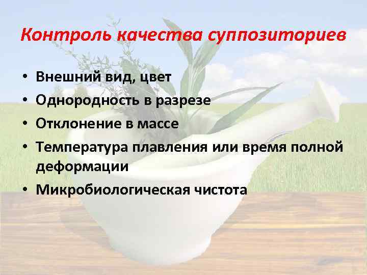 Контроль качества суппозиториев Внешний вид, цвет Однородность в разрезе Отклонение в массе Температура плавления