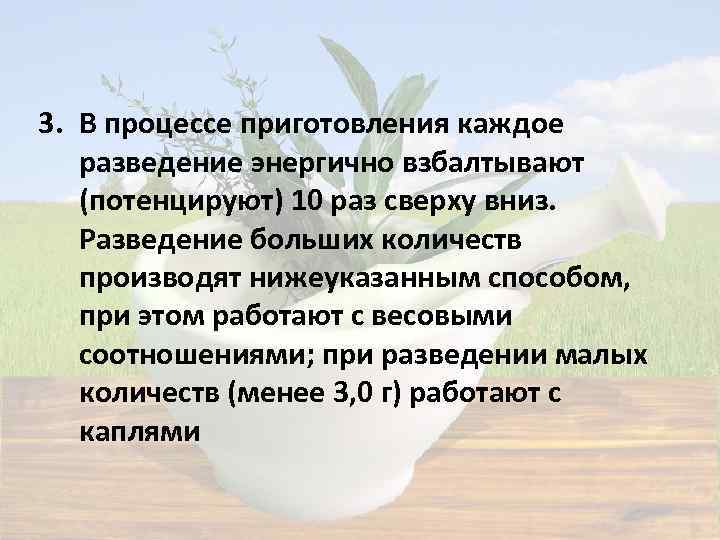 3. В процессе приготовления каждое разведение энергично взбалтывают (потенцируют) 10 раз сверху вниз. Разведение