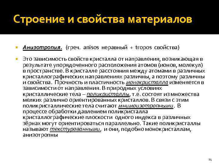 Строение и свойства материалов Анизотропия. (греч. anisos неравный + tropos свойства) Это зависимость свойств