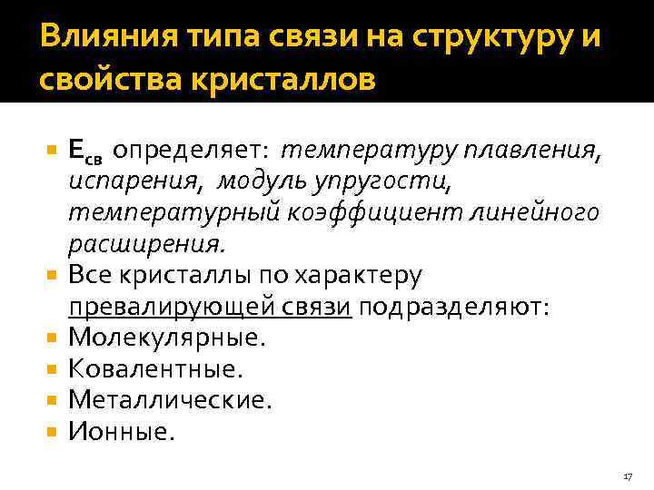 Типы влияния. Влияние типа связи на структуру и свойства кристаллов. Влияние типа связи на структуру и свойства. Связь строения и свойств кристаллов. Влияние типа связи на свойства материалов.