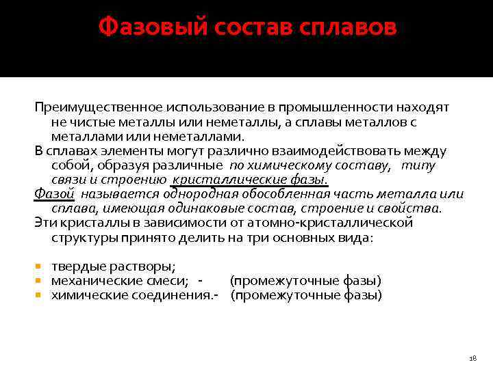 Фазовый состав сплавов Преимущественное использование в промышленности находят не чистые металлы или неметаллы, а