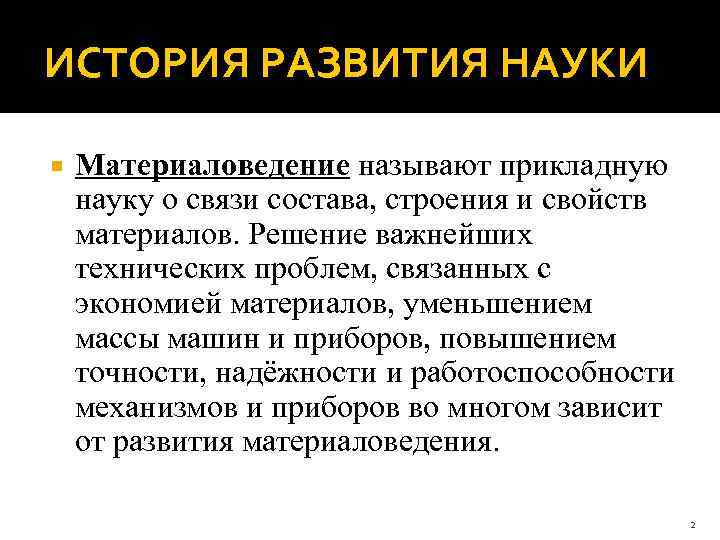 ИСТОРИЯ РАЗВИТИЯ НАУКИ Материаловедение называют прикладную науку о связи состава, строения и свойств материалов.