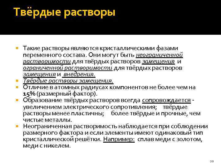 Твёрдые растворы Такие растворы являются кристаллическими фазами переменного состава. Они могут быть неограниченной растворимости