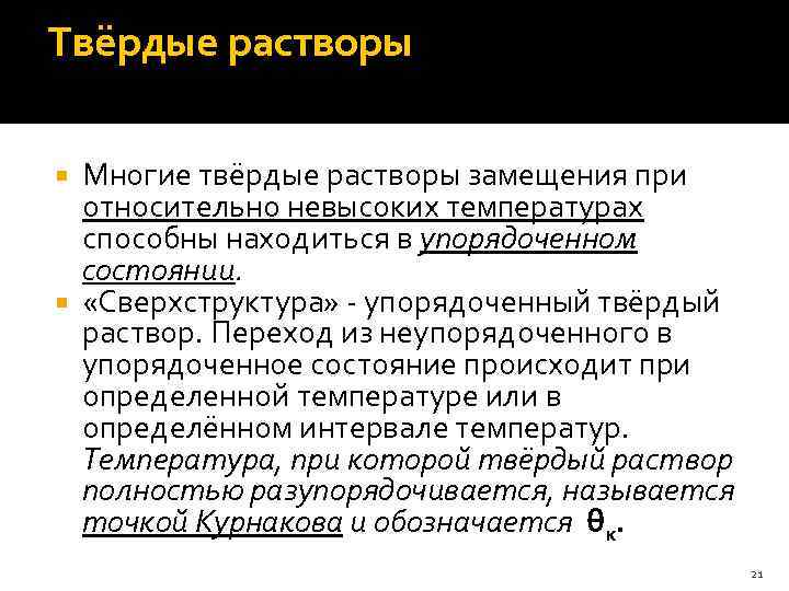 Твёрдые растворы Многие твёрдые растворы замещения при относительно невысоких температурах способны находиться в упорядоченном