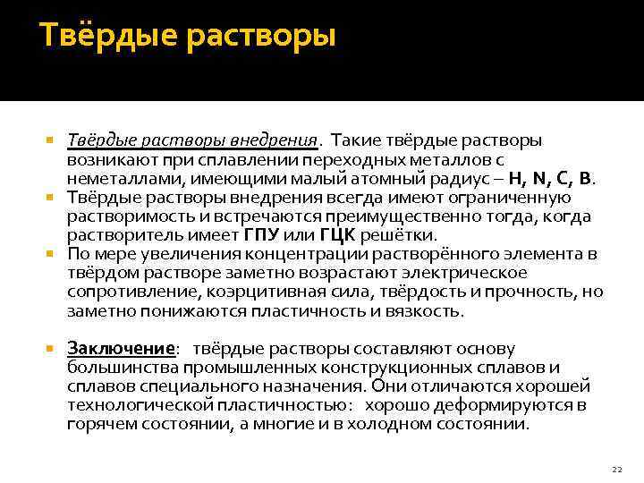 Что такое твердые растворы. Твердые растворы. Свойства твердых растворов. Характеристика твердого раствора. Сплав твёрдый раствор внедрения.