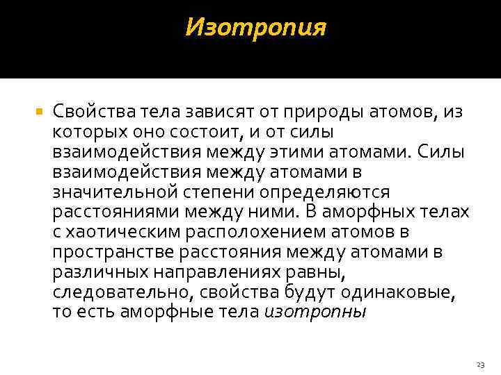 Изотропия Свойства тела зависят от природы атомов, из которых оно состоит, и от силы