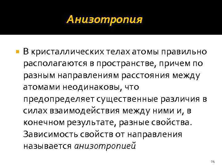 Анизотропия. Анизотропия материаловедение. Анизотропия кристаллов материаловедение. Анизотропность это в материаловедении. Анизотропия металлов материаловедение.