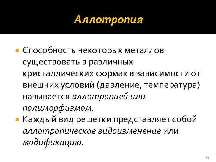  Аллотропия Способность некоторых металлов существовать в различных кристаллических формах в зависимости от внешних