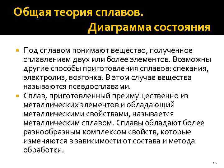 Общая теория сплавов. Диаграмма состояния Под сплавом понимают вещество, полученное сплавлением двух или более