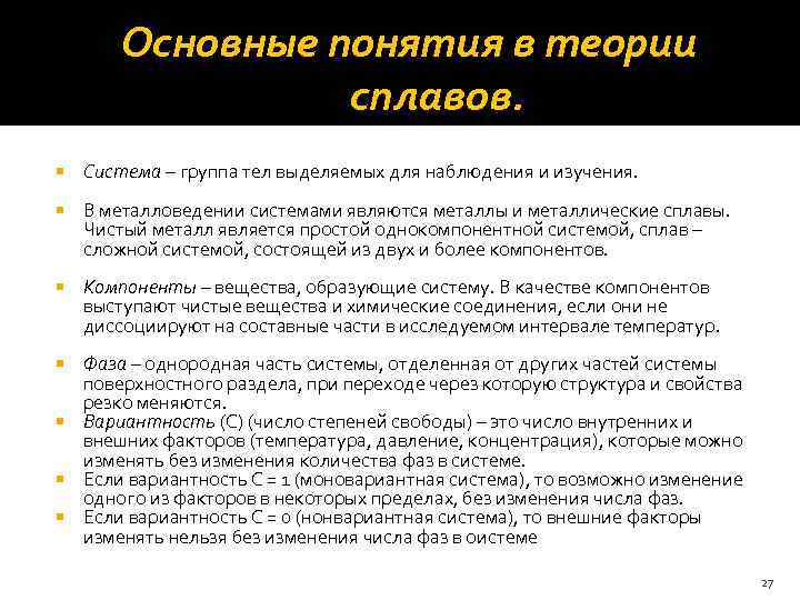  Основные понятия в теории сплавов. Система – группа тел выделяемых для наблюдения и