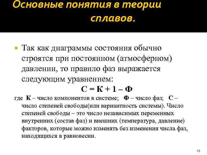 Основные понятия в теории сплавов. Так как диаграммы состояния обычно строятся при постоянном (атмосферном)