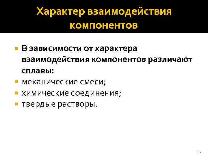  Характер взаимодействия компонентов В зависимости от характера взаимодействия компонентов различают сплавы: механические смеси;