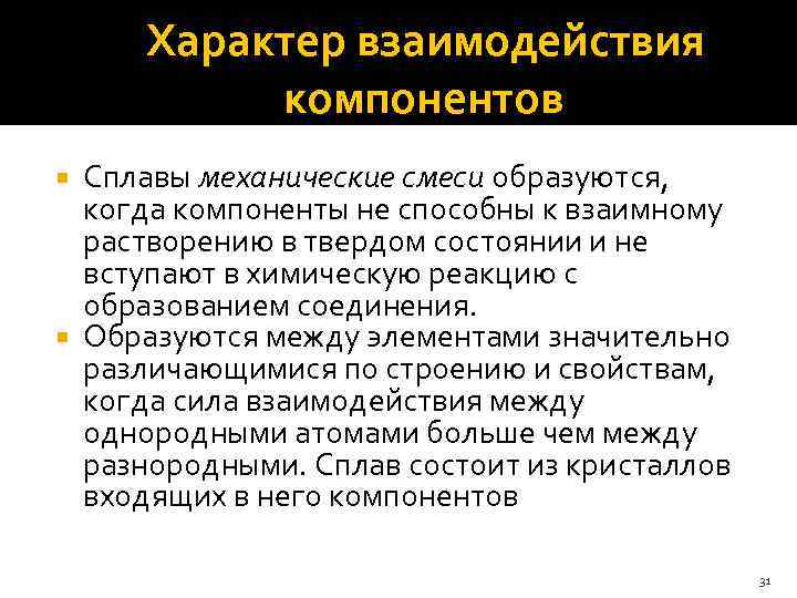  Характер взаимодействия компонентов Сплавы механические смеси образуются, когда компоненты не способны к взаимному