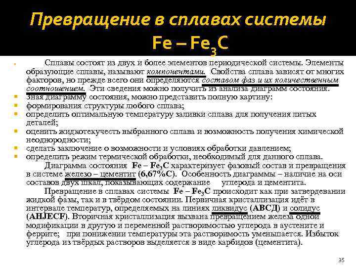 Превращение в сплавах системы Fe – Fe 3 C Сплавы состоят из двух и