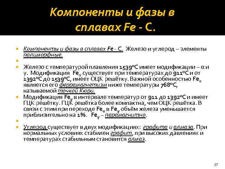 Компоненты и фазы в сплавах Fe - С. Железо и углерод – элементы полиморфные.