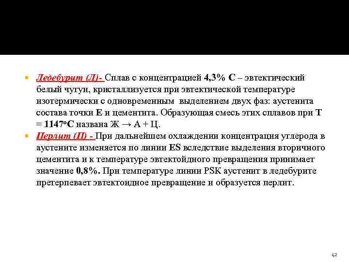 Ледебурит (Л)- Сплав с концентрацией 4, 3% С – эвтектический белый чугун, кристаллизуется при