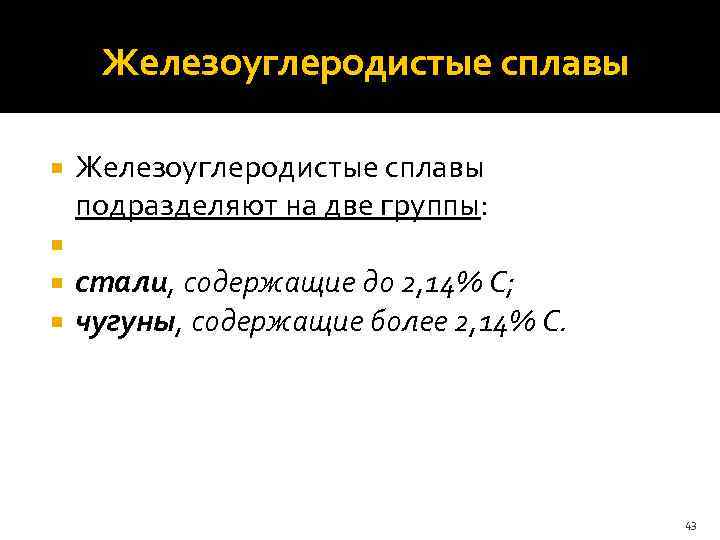  Железоуглеродистые сплавы подразделяют на две группы: стали, содержащие до 2, 14% С; чугуны,