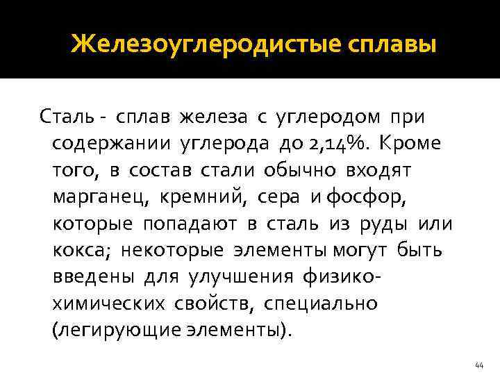  Железоуглеродистые сплавы Сталь - сплав железа с углеродом при содержании углерода до 2,