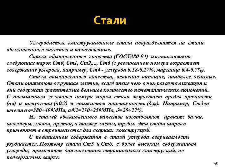  Стали Углеродистые конструкционные стали подразделяются на стали обыкновенного качества и качественные. Стали обыкновенного