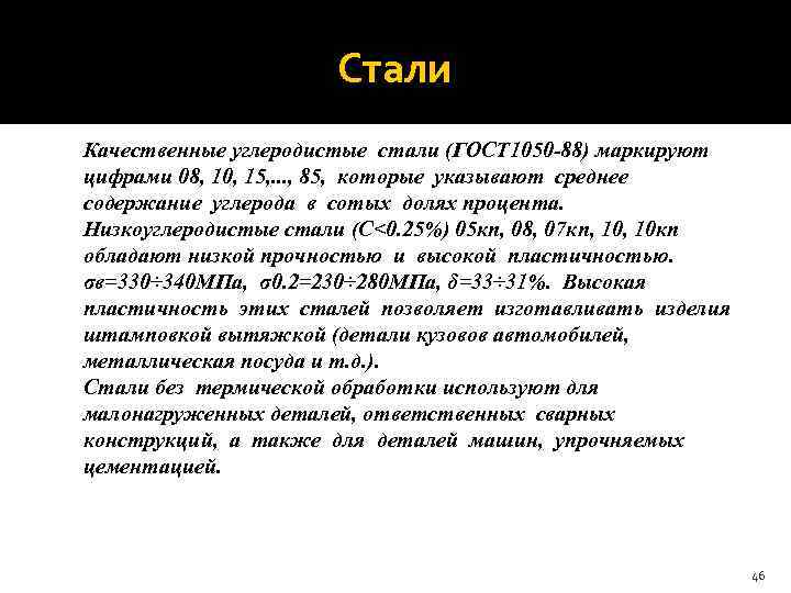  Стали Качественные углеродистые стали (ГОСТ 1050 -88) маркируют цифрами 08, 10, 15, .