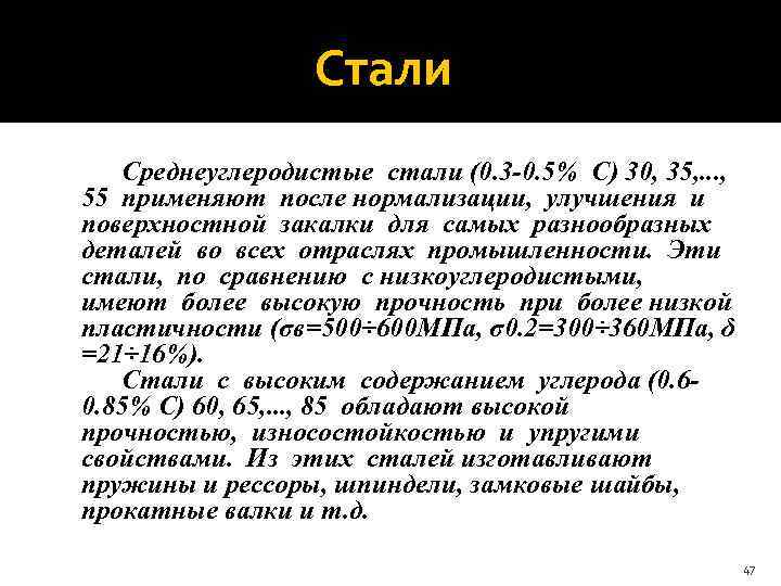  Стали Среднеуглеродистые стали (0. 3 -0. 5% С) 30, 35, . . .