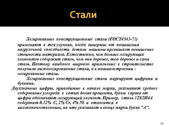  Стали Легированные конструкционные стали (ГОСТ 4543 -71) применяют в тех случаях, когда выигрыш