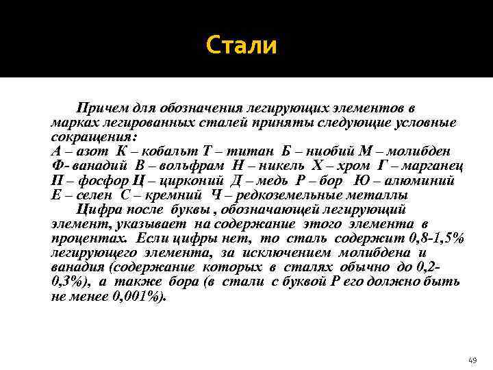  Стали Причем для обозначения легирующих элементов в марках легированных сталей приняты следующие условные