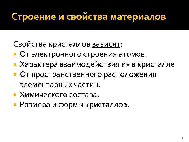 Строение и свойства материалов Свойства кристаллов зависят: От электронного строения атомов. Характера взаимодействия их