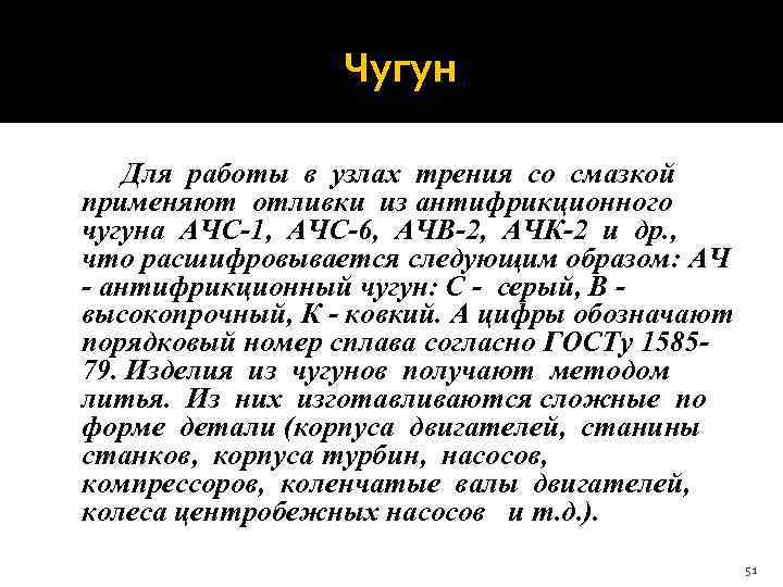  Чугун Для работы в узлах трения со смазкой применяют отливки из антифрикционного чугуна