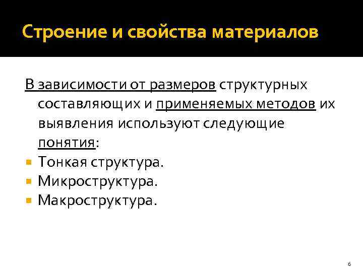 Строение и свойства материалов В зависимости от размеров структурных составляющих и применяемых методов их