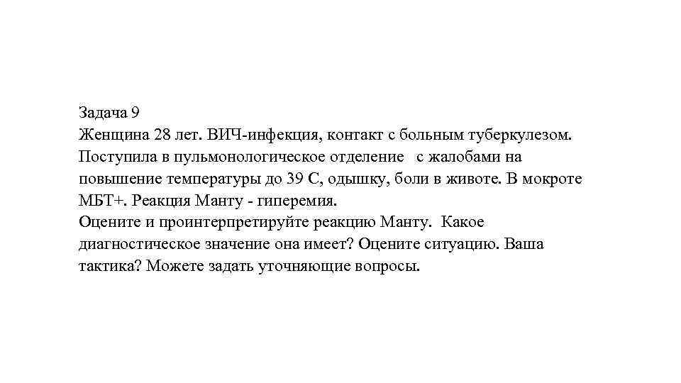 Задача 9 Женщина 28 лет. ВИЧ-инфекция, контакт с больным туберкулезом. Поступила в пульмонологическое отделение