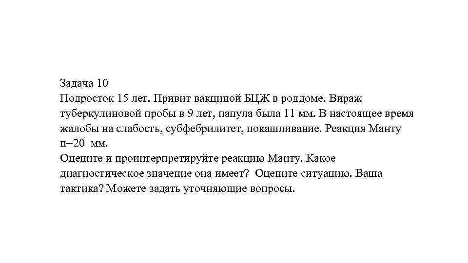 Задача 10 Подросток 15 лет. Привит вакциной БЦЖ в роддоме. Вираж туберкулиновой пробы в