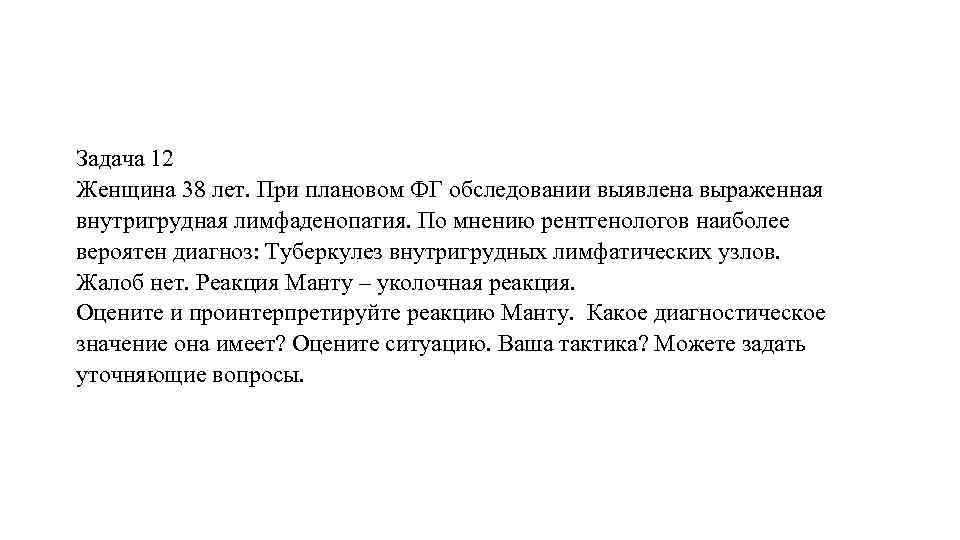 Задача 12 Женщина 38 лет. При плановом ФГ обследовании выявлена выраженная внутригрудная лимфаденопатия. По