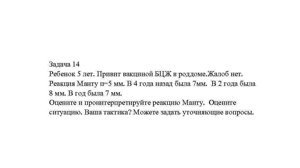 Задача 14 Ребенок 5 лет. Привит вакциной БЦЖ в роддоме. Жалоб нет. Реакция Манту