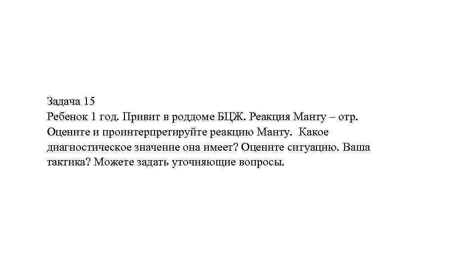 Задача 15 Ребенок 1 год. Привит в роддоме БЦЖ. Реакция Манту – отр. Оцените