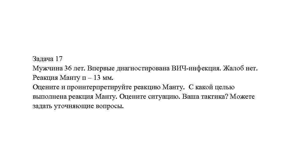 Задача 17 Мужчина 36 лет. Впервые диагностирована ВИЧ-инфекция. Жалоб нет. Реакция Манту п –