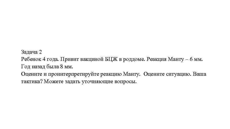  Задача 2 Ребенок 4 года. Привит вакциной БЦЖ в роддоме. Реакция Манту –