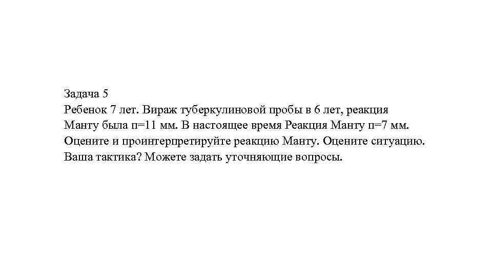 Задача 5 Ребенок 7 лет. Вираж туберкулиновой пробы в 6 лет, реакция Манту была