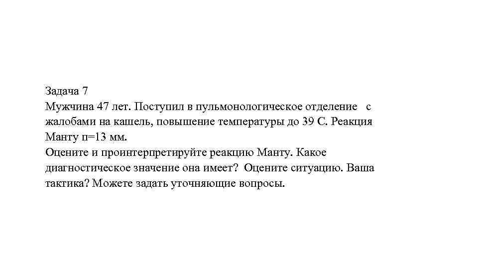 Задача 7 Мужчина 47 лет. Поступил в пульмонологическое отделение с жалобами на кашель, повышение